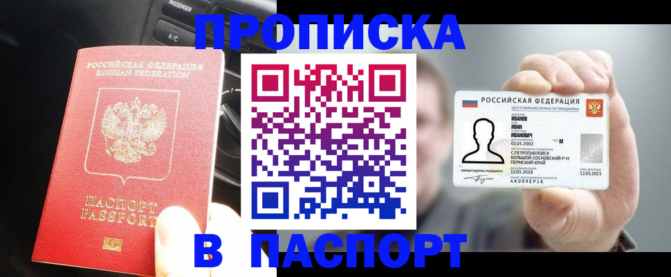 прописка законно в Бородино